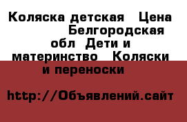 Коляска детская › Цена ­ 10 000 - Белгородская обл. Дети и материнство » Коляски и переноски   